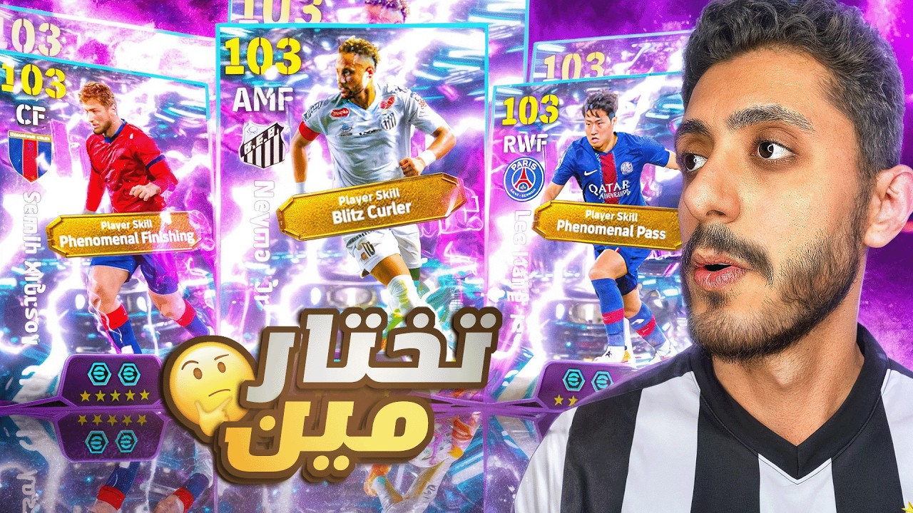 تجربة كل لاعيبة عقد الاختيار المجاني🥶نيمار البليتز كيرل … تختار مين؟! 🤔 | eFootball 2026