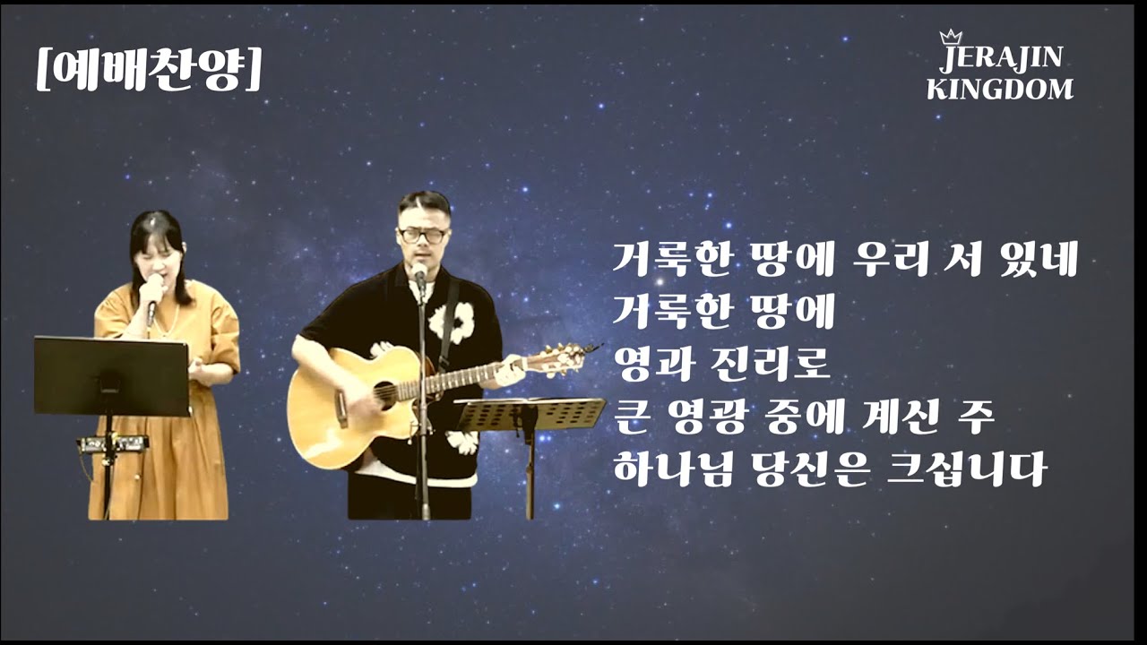 거룩한 땅에 우리 서 있네+거룩한 땅에+영과 진리로+큰 영광중에 계신주+하나님 당신은 크십니다ㅣ예배찬양ㅣJERAJIN KINGDOM [제라진킹덤]