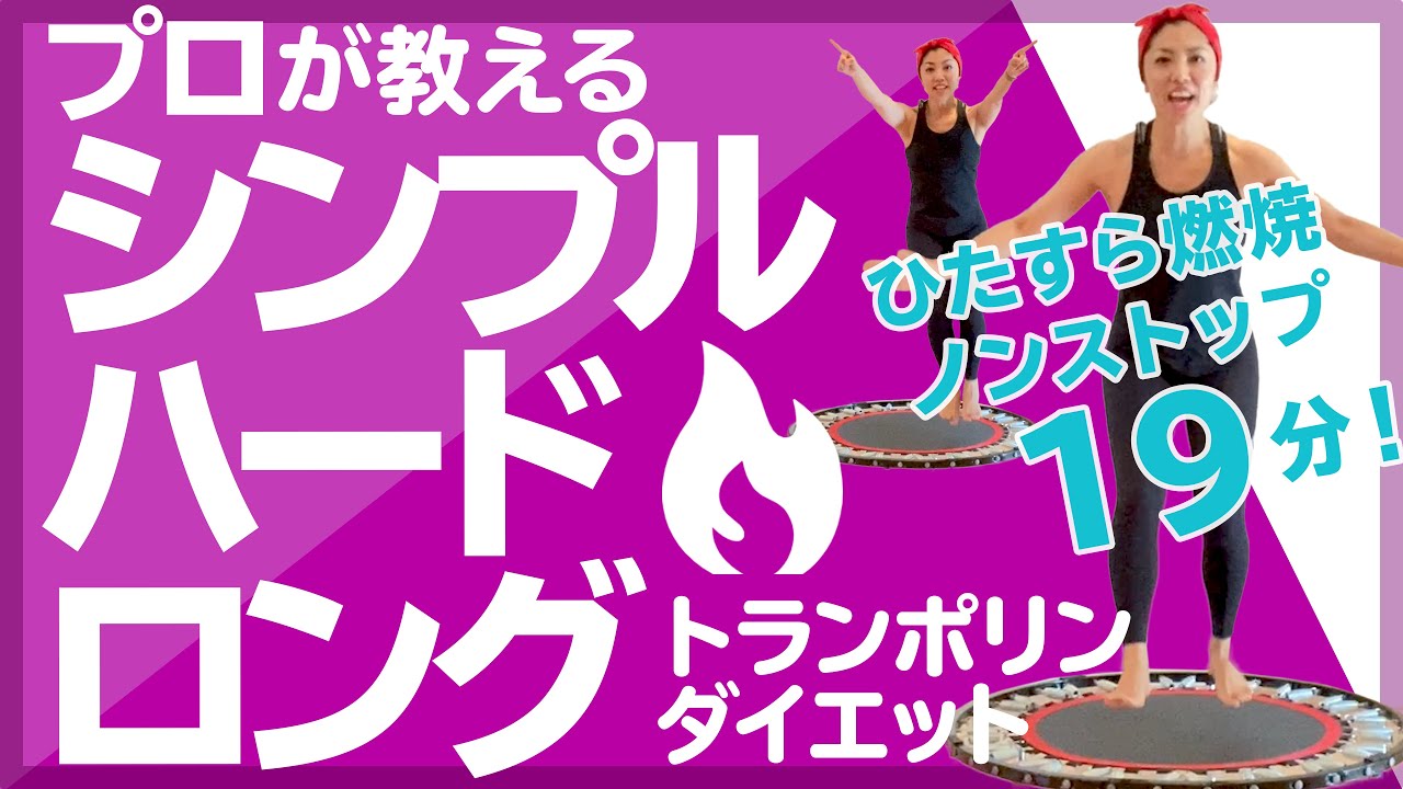 ひたすらジャンプで19分！シンプルハードトランポリン【簡単脂肪燃焼ダイエットエクササイズ】