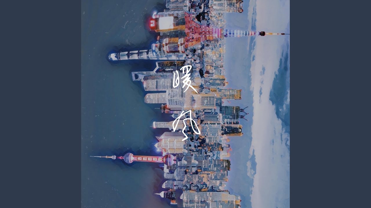 暖风