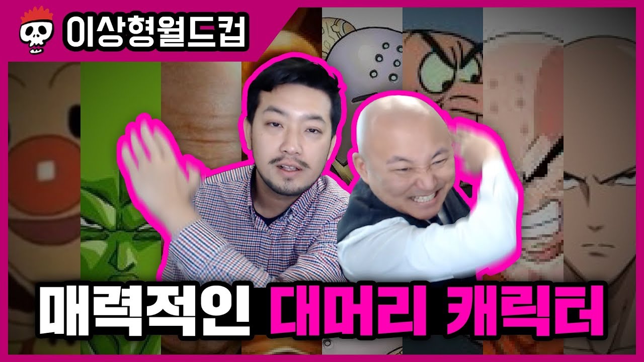 각종 대머리 총출동! 대머리 캐릭터 월드컵