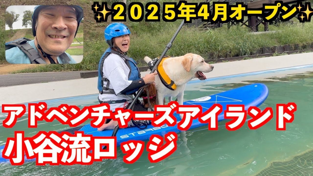 アドベンチャーズアイランド小谷流ロッジって知ってますか？犬の楽園で有名なあのドギーズアイランドに隣接している・２０２５年４月にオープンしたばかりの自然の中だ思う存分遊べる・VOL103