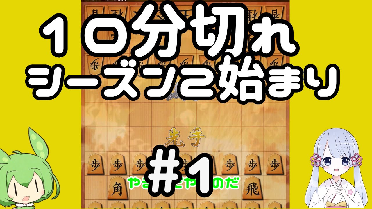 #1　ずんだもんは初段を目指す～嬉野流メインで～【初戦　詩音流中飛車】