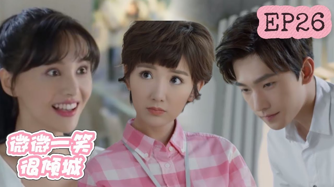 【速看EP26】微微在肖奈大神疏解下與閨蜜重歸於好，不料心機男想要暗中挑撥兩人⚡微微一笑很傾城 Love O2O ⚡楊洋、鄭爽