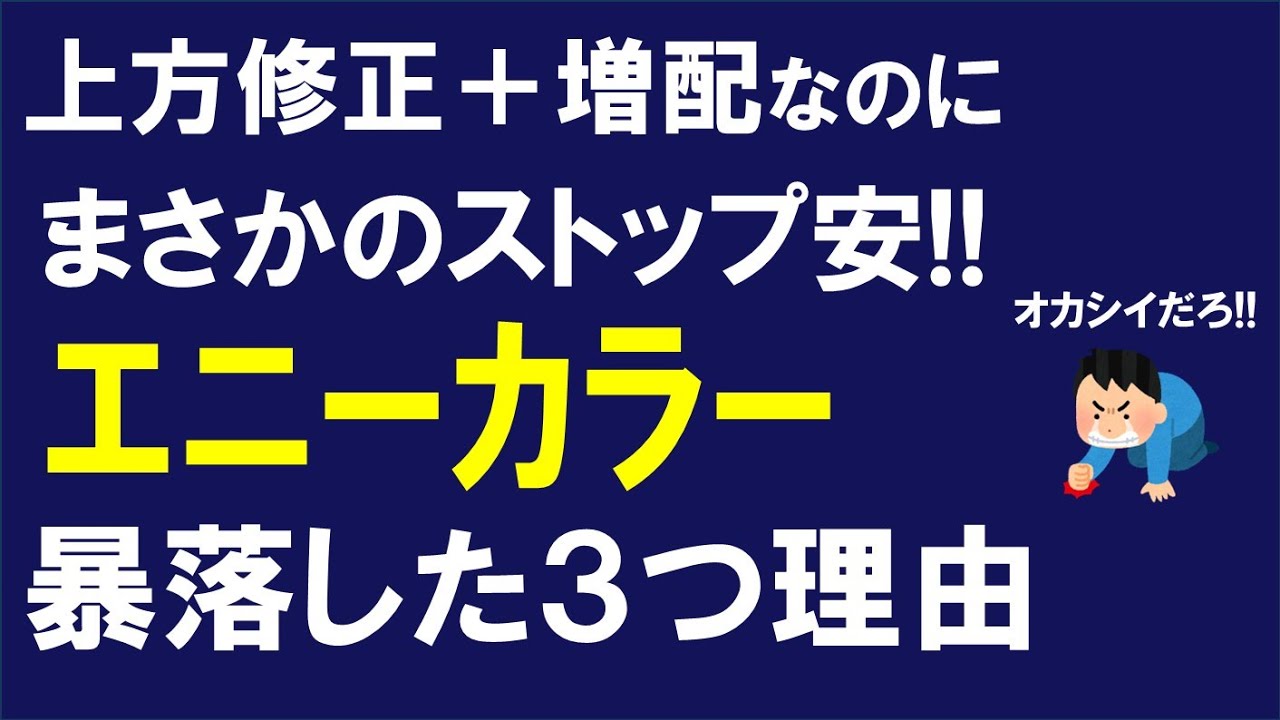 エニーカラー大異変！上方修正＆増配なのに株価大暴落！&ldquo;まさかのストップ安&rdquo;になった3つの理由