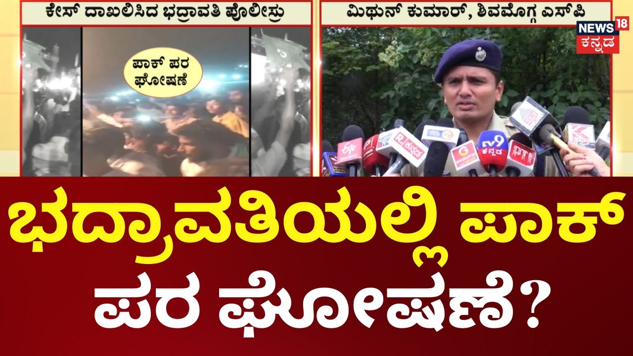 Bhadravathi Pro-Pakistan Slogans | ಭದ್ರಾವತಿಯಲ್ಲಿ ಪಾಕ್ ಪರ ಘೋಷಣೆ?, ಸತ್ಯಾಸತ್ಯತೆ ಪರಿಶೀಲನೆ