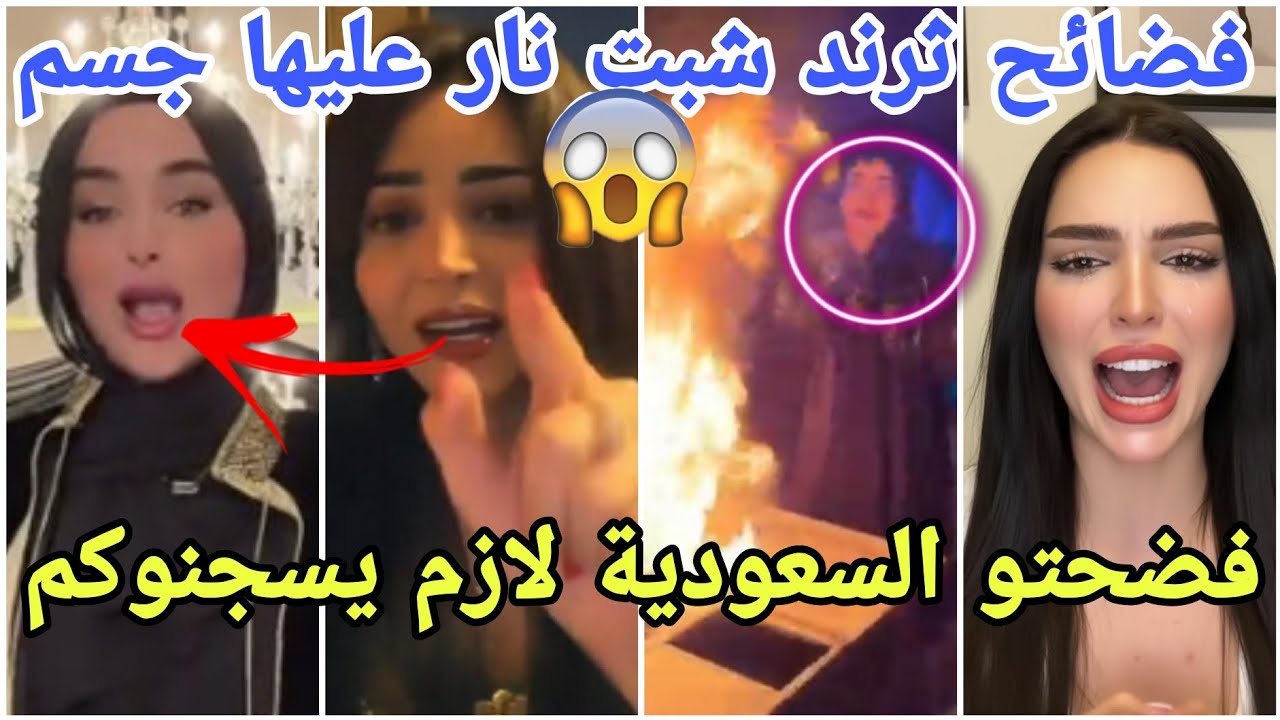 فضائح مشاهير العرب اللي رقصو على ثرند شبت نار عليها جسم مارح تصدقو وصلوهم للسجن بالسعودية😱