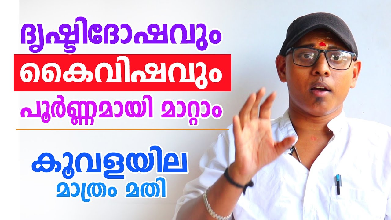 കൈവിഷബാധ മാറ്റാം.... കൂവളയില കൊണ്ട് പരിഹാരം  | Astrological Life