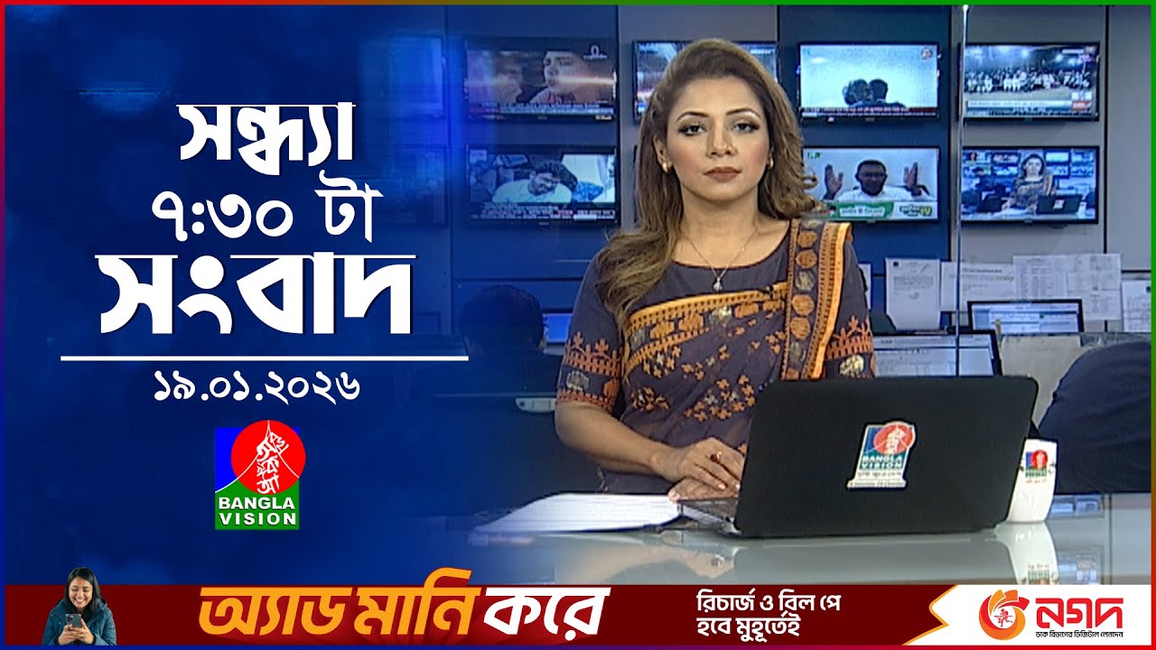 সন্ধ্যা ৭:৩০টার বাংলাভিশন সংবাদ | ১৯জানুয়ারি ২০২৬ | BanglaVision 7:30 PM News Bulletin | 19Jan 2026