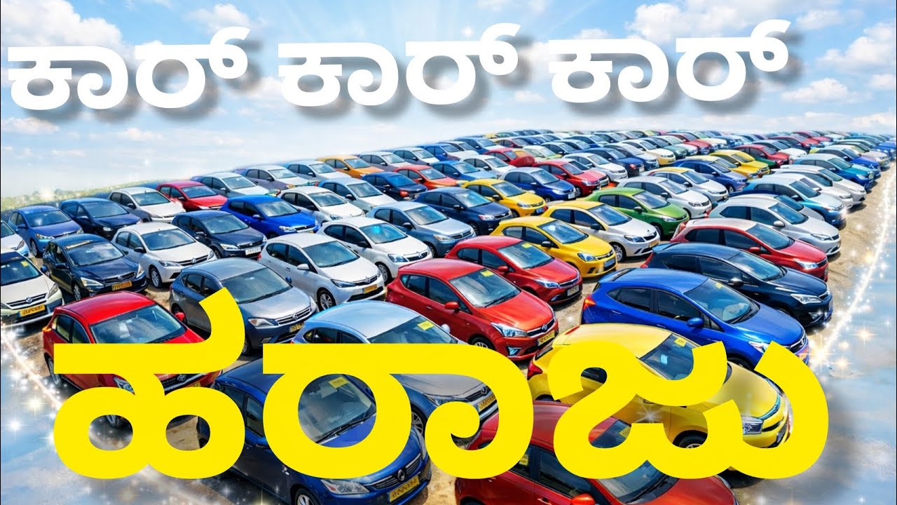 Shriram Automall Yelahanka Car Auction | ಶ್ರೀರಾಮ್ ಆಟೋಮಾಲ್ ಯಲಹಂಕ 