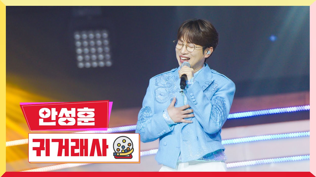 [클린버전] 안성훈 - 귀거래사 💰미스터 로또 31회💰 TV CHOSUN 240112방송