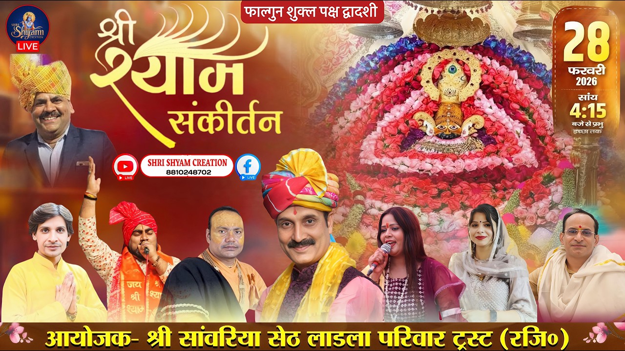 🔴 [LIVE] - फाल्गुन शुक्ल पक्ष द्वादशी श्री श्याम संकीर्तन~आयोजक - श्री साँवरिया सेठ लाड़ला परिवार ||