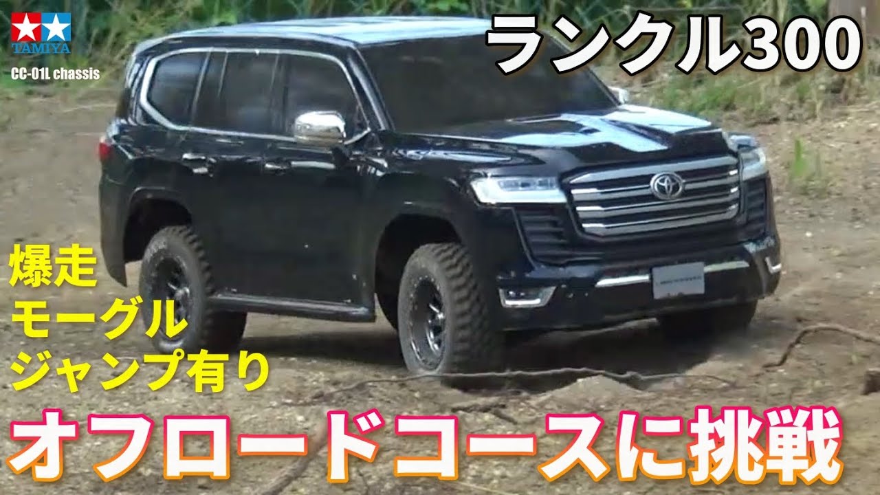タミヤCC-01ランクル300が欲しくなるビデオ　WANT TAMIYA CC-01? LAND CRUISER 300