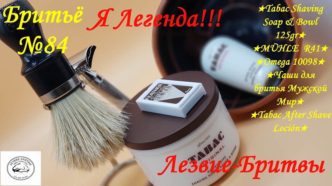 #бритьё №84 Я Легенда!! Tabac Maurer & Wirtz! MÜHLE  R41!