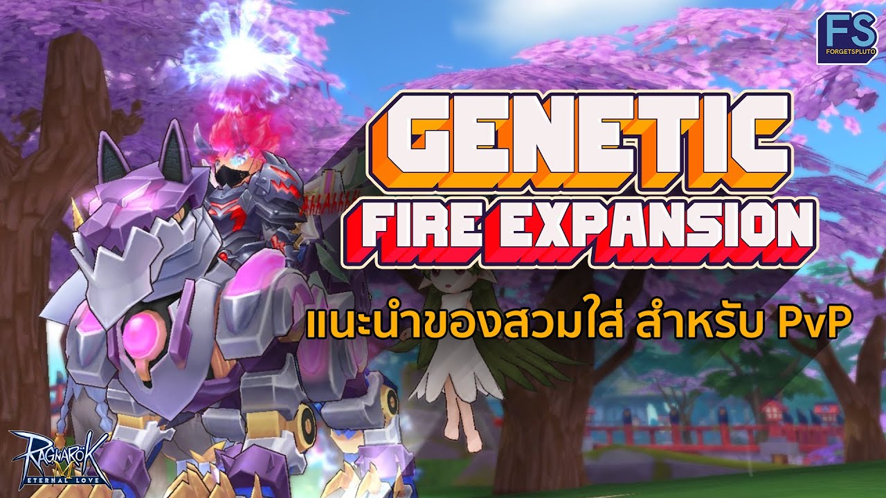 ROM - เปิดของ Genetic สายปาไฟ (Fire Expansion) 🔥สำหรับ PvP ครับ