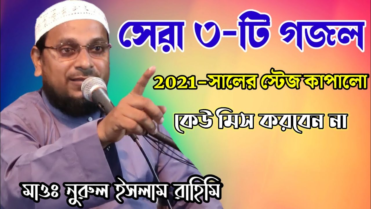 gojol || gajal || gazal || ghazal || bangla gojol || Maulana nurul Islam rahimi.গজল || নুরুল ইসলাম।