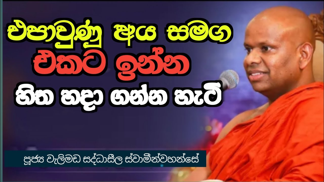එපාවුණු  අය  සමග  එකට ඉන්න හිත  හදාගන්න හැටි  /ven saddaseela himi  /සද්ධාසීල හිමි (2)