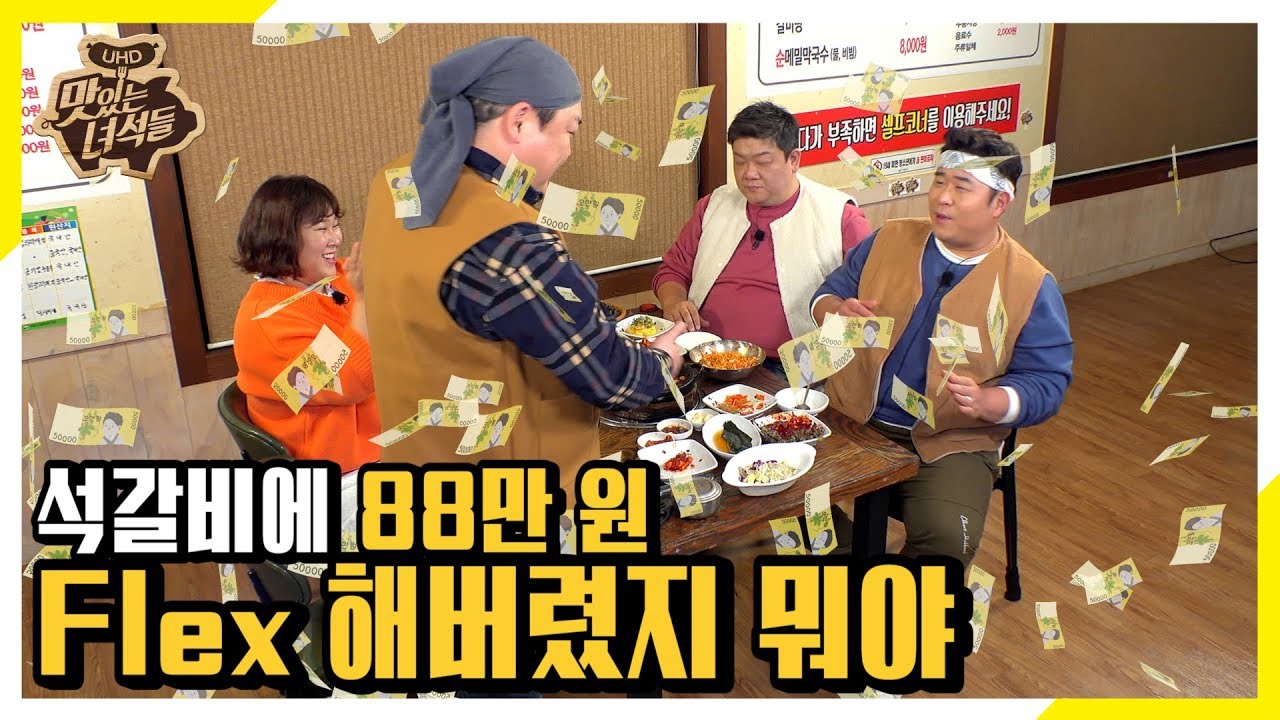 (ENG SUB) 석갈비에 88만 원 Flex 해버렸지 뭐야~ [맛있는 녀석들 Tasty Guys] 256회