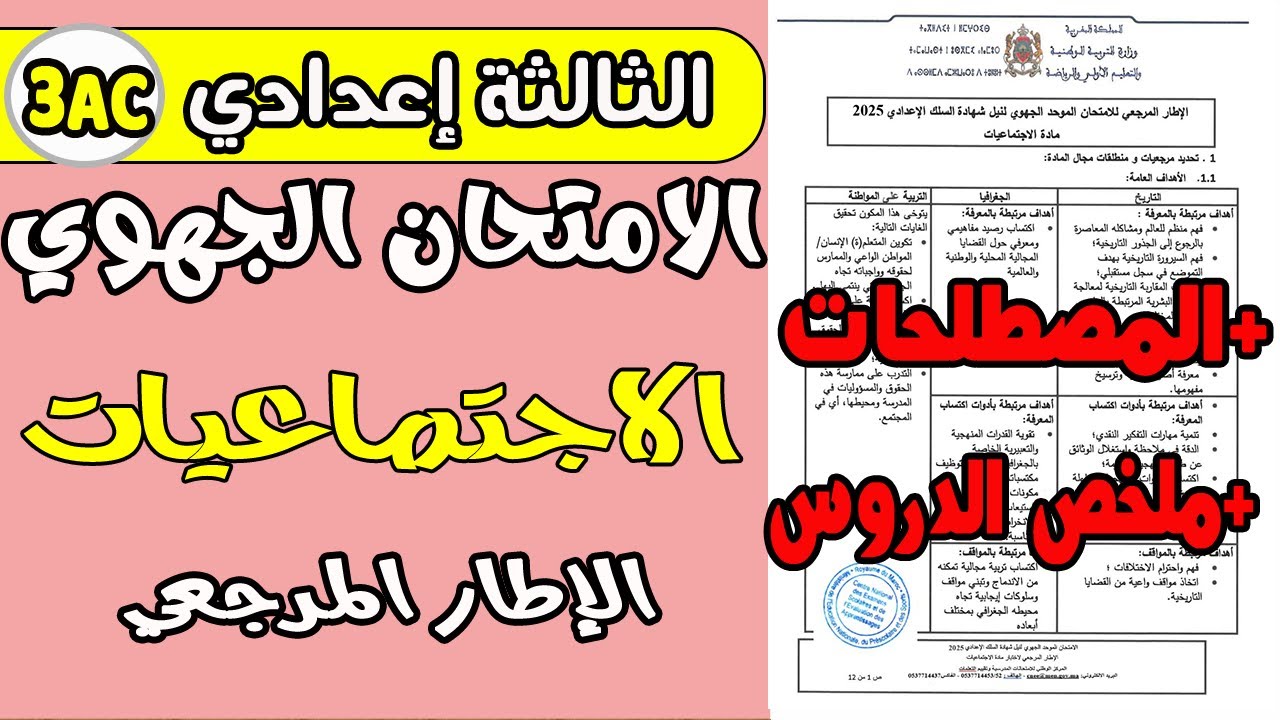 الإطار المرجعي الخاص بالامتحان الجهوي الثالثة إعدادي  مادة الاجتماعيات 2025