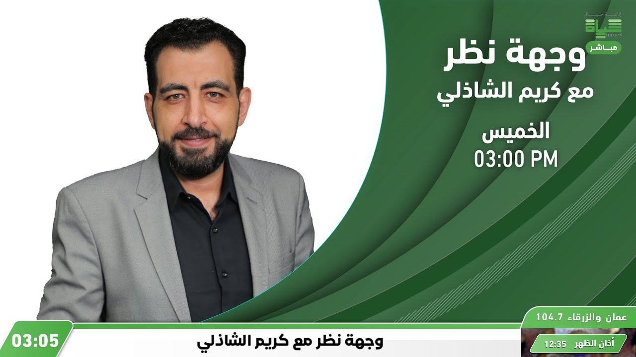 حياة اف ام | تساؤلات كثير في الحياة...هل الحياة ورطة أم تحدي؟ وجهة نظر مع كريم الشاذلي