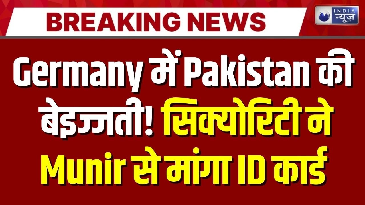 Pakistan की विदेश में फजीहत? Germany में Asim Munir की एंट्री पर सवाल | Breaking News | India News |