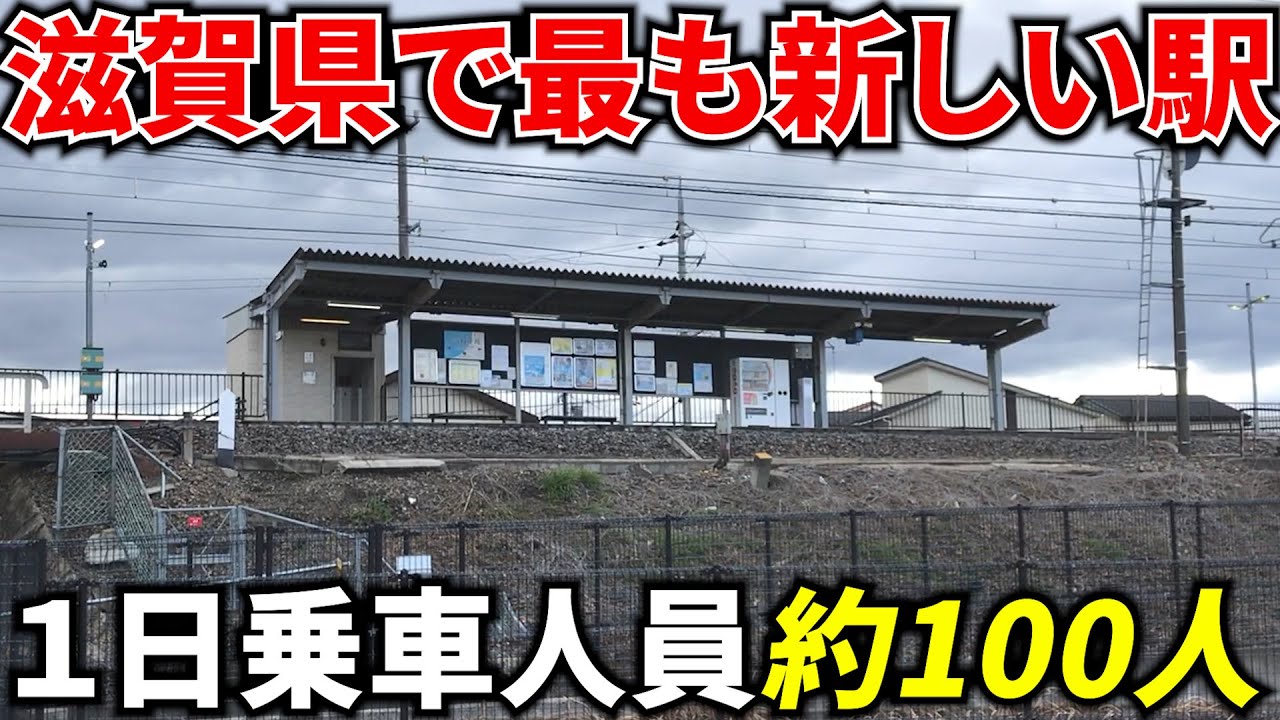 【2009年開業】滋賀県で最も新しい駅、近江鉄道のひこね芹川駅！