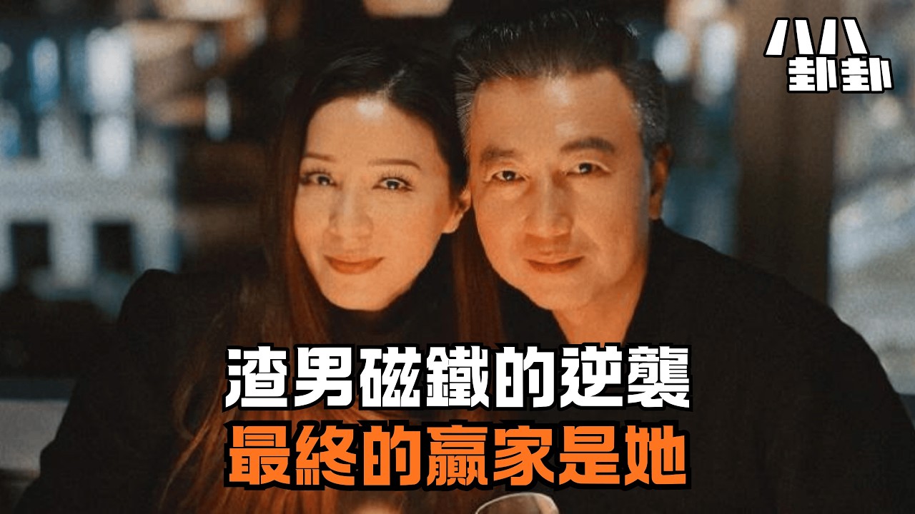 兩代渣男的詛咒？滕麗明用20年寫下的「女王復仇記」！｜八八卦卦