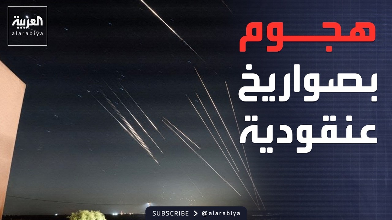 سلاح الصواريخ العنقودية الإيراني يربك الدفاعات الجوية في إسرائيل