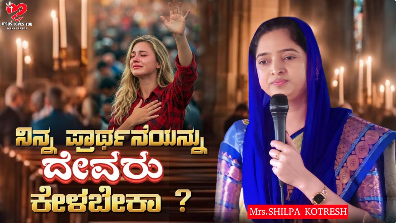 ನಿನ್ನ ಪ್ರಾರ್ಥನೆಯನ್ನು ದೇವರು ಕೇಳಬೇಕಾ ? | Kotresh Pastor | Shilpa Kotresh | #message #live #kannada
