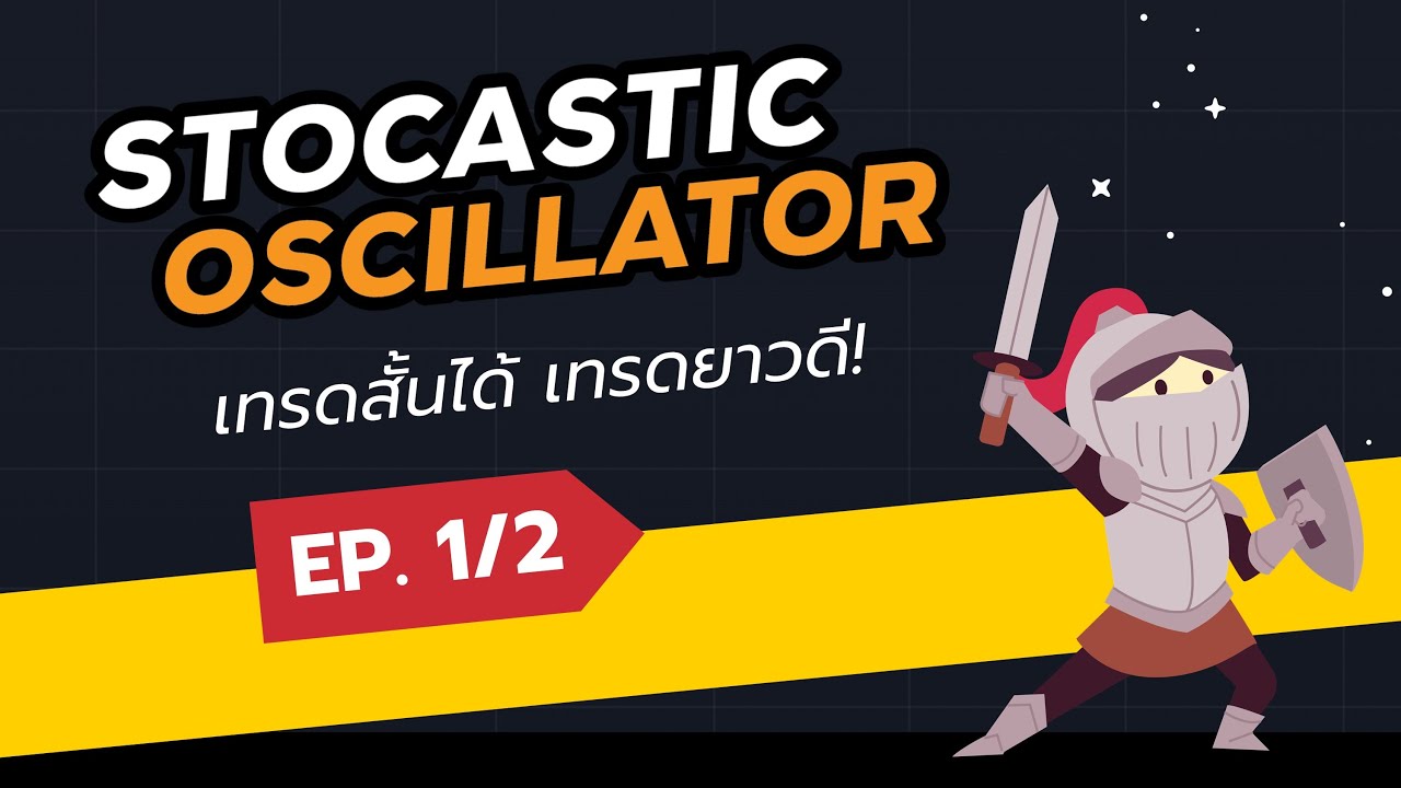 Stochastic Oscillator | เทรดสั้นได้ เทรดยาวดี! | ตอนที่ 1/2 | TradeX