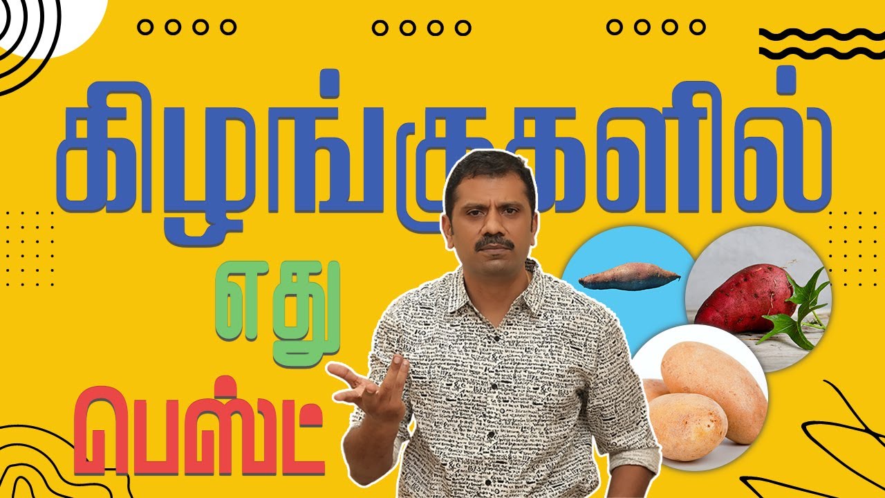 POTATO ,SWEET POTATO ,TAPIOCA OR YAM | WHAT TO EAT WHEN |#dr_arunkarthik |எந்தக் கிழங்கு பெஸ்ட் ?