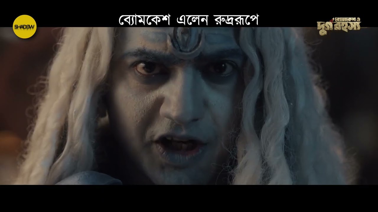 BYOMKESH O DURGO RAHASYA || DEV || RUKMINI || AMBARISH