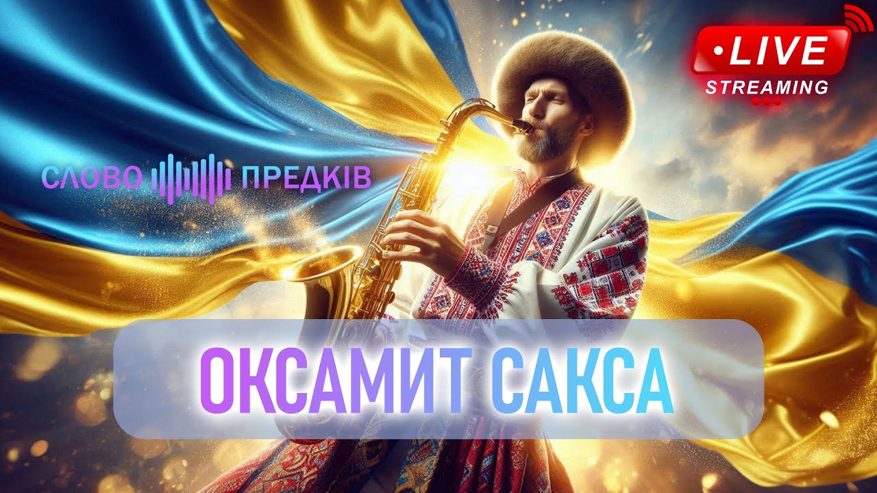 Магія саксофона: Музика для відпочинку та натхнення