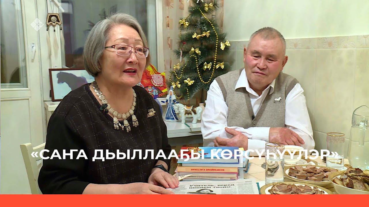 «Саҥа дьыллааҕы көрсүһүүлэр»: Лидия уонна Николай дьиэ кэргэнигэр ыалдьыттаатыбыт (05.01.23)