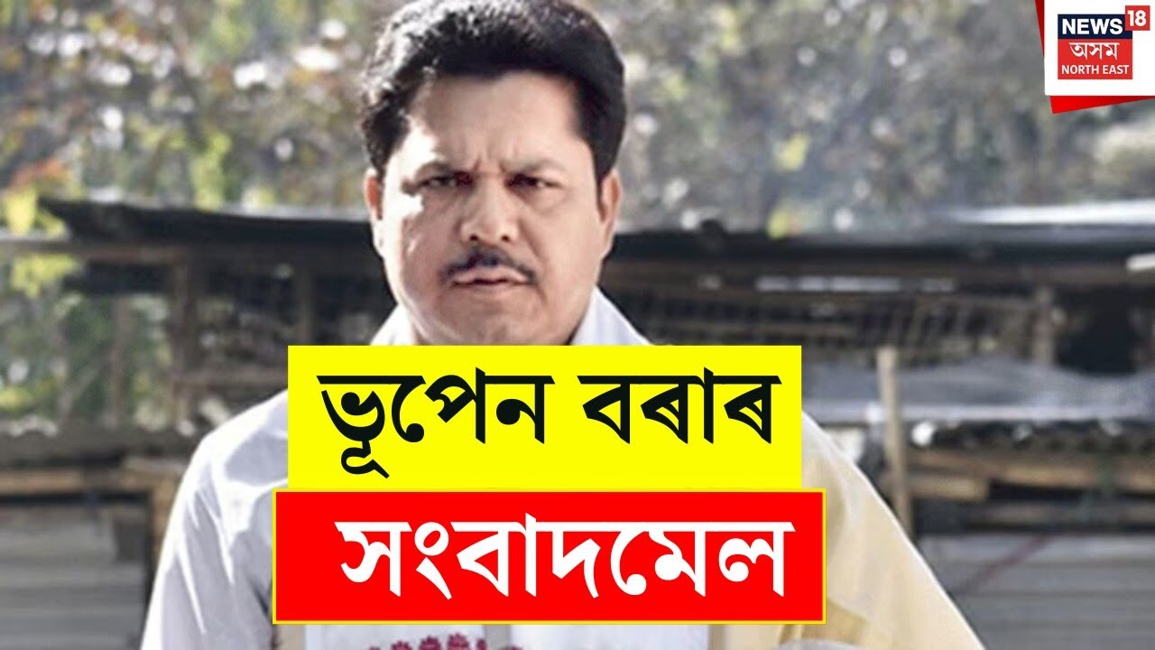 Bhupen Borah Press Meet : ভূপেন বৰাৰ সংবাদমেল । APCC |