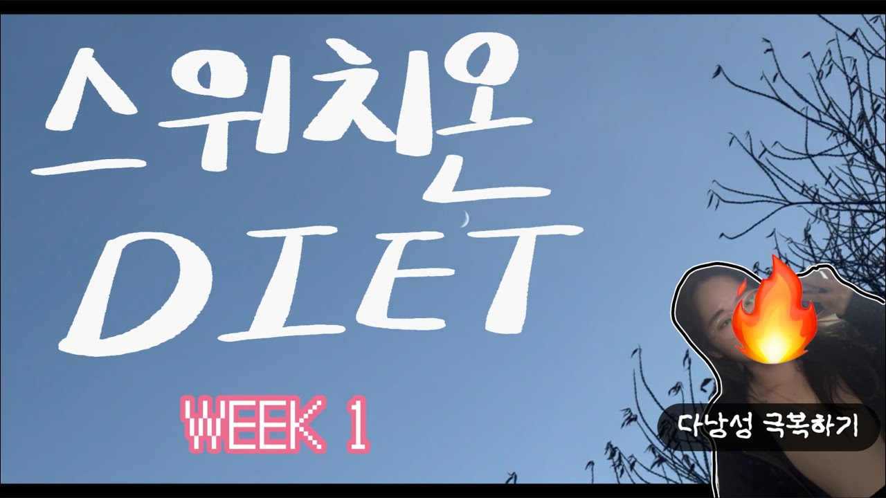 다낭성 인간의 스위치온 다이어트 브이로그 1주차｜Switch-On Diet Vlog with PCOS_Week1