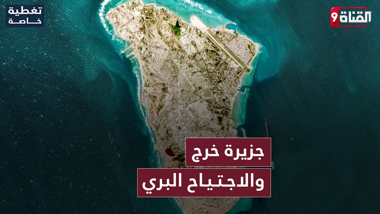 جزيرة خرج والاجـتـيـاح البري