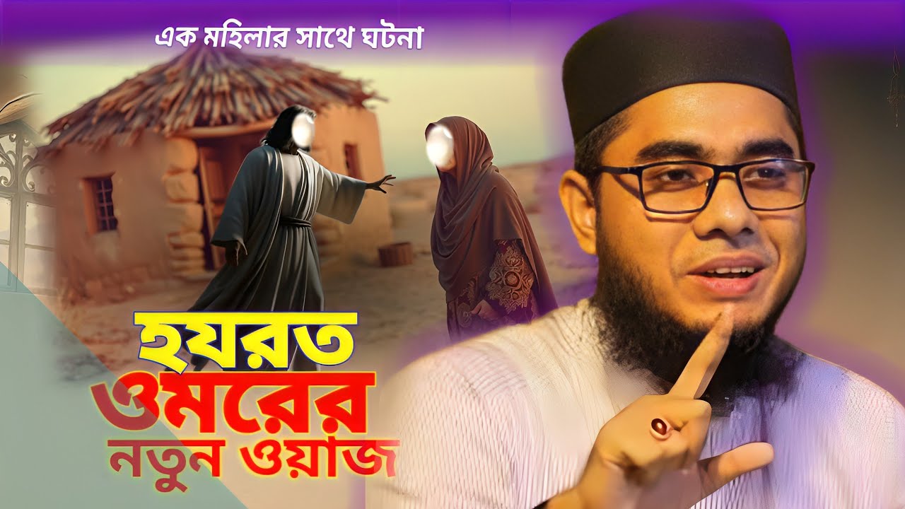 এক মহিলার সাথে হযরত ওমরের  ঘটনা।। মাওলানা শাহিদুর রহমান। bangla wazmahafil 2025/ #modurBayan Islam