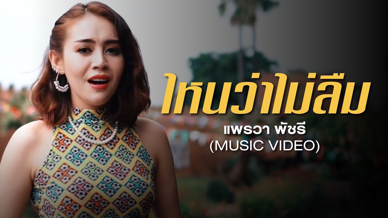 ไหนว่าไม่ลืม - แพรวา พัชรี【MUSIC VIDEO】เพลงลูกทุ่ง