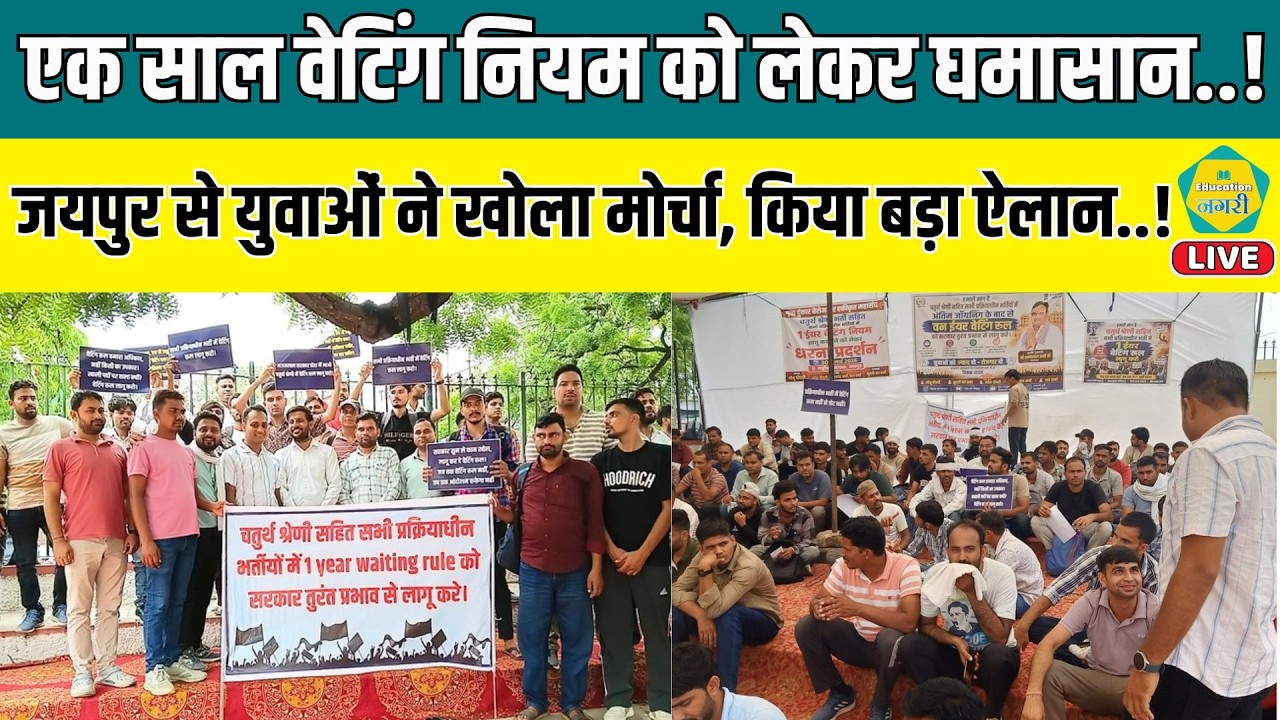 1 Year Waiting Rule की मांग को लेकर जयपुर में युवाओं का बड़ा प्रदर्शन, कर दिया आर-पार का ऐलान