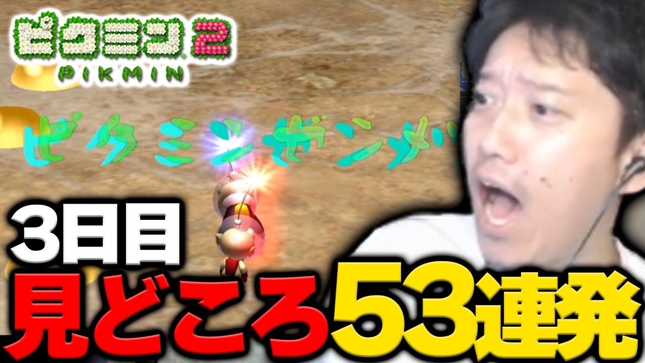 布団ちゃんの「ピクミン2」3日目 見どころ５３連発【2023/7/14】