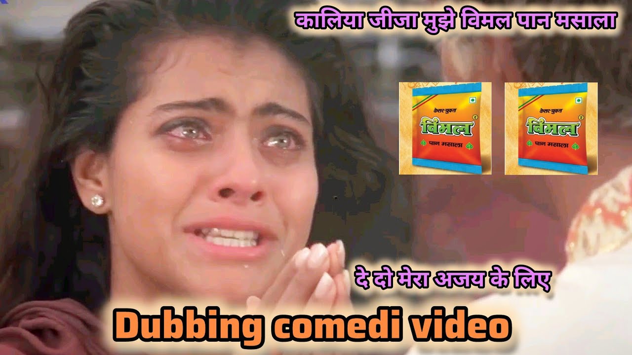 Ajay Devgan ki 😆 vimal pan masala chori ho gaya 🤪fanny comedi dubbing video 