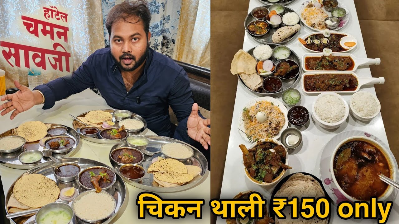 चिकन थाली ₹ 150 Only | Chaman Saoji - Best Restaurants in Nagpur | Authentic Saoji family restaurant