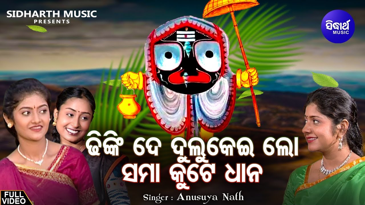 Dhinki De Dulukei - Odia Jagannatha Bhajan | Anusuya Nath  | Soma,Mona,Soma Hota | Sidharth Music