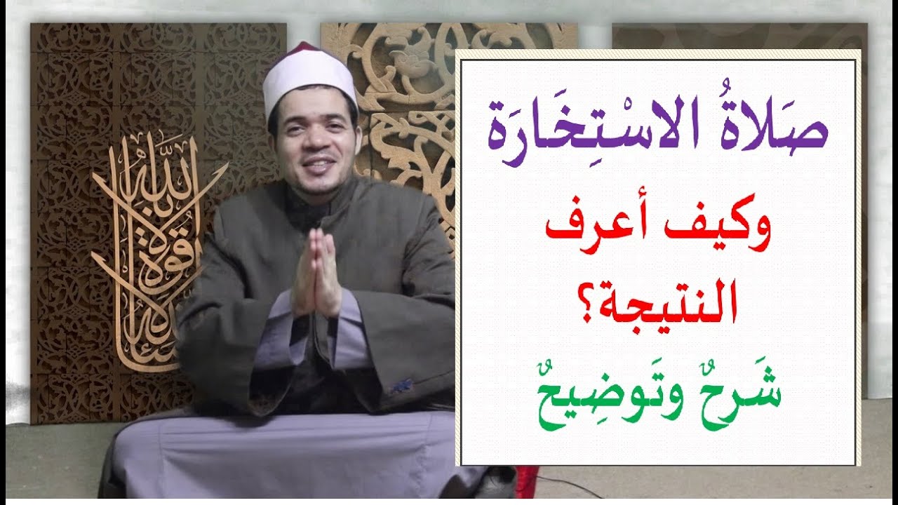 صلاة الاستخارة من الألف إلى الياء