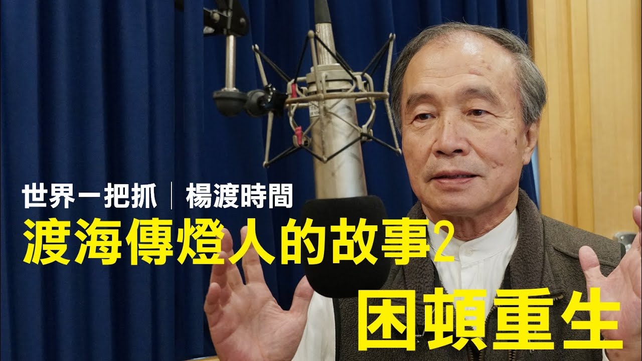 '24.07.18【世界一把抓│楊渡時間】渡海傳燈人的故事2－困頓重生