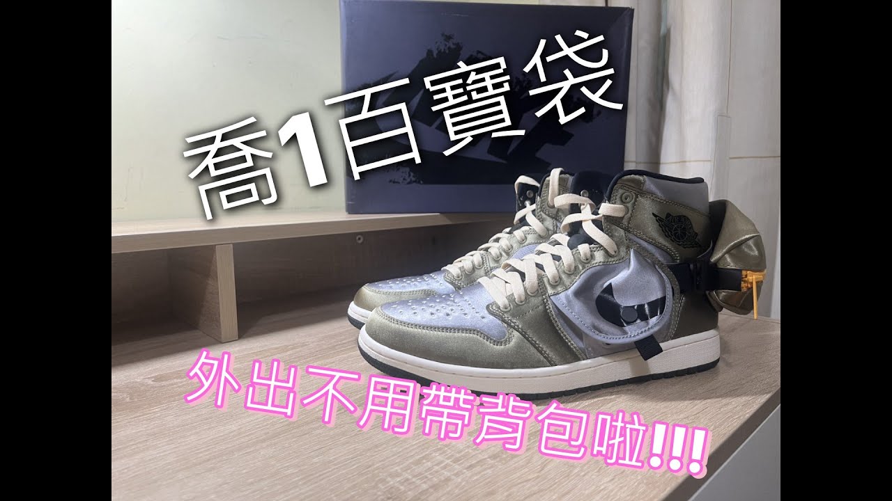 Air Jordan 1 high Utility 開箱+入手建議!!!