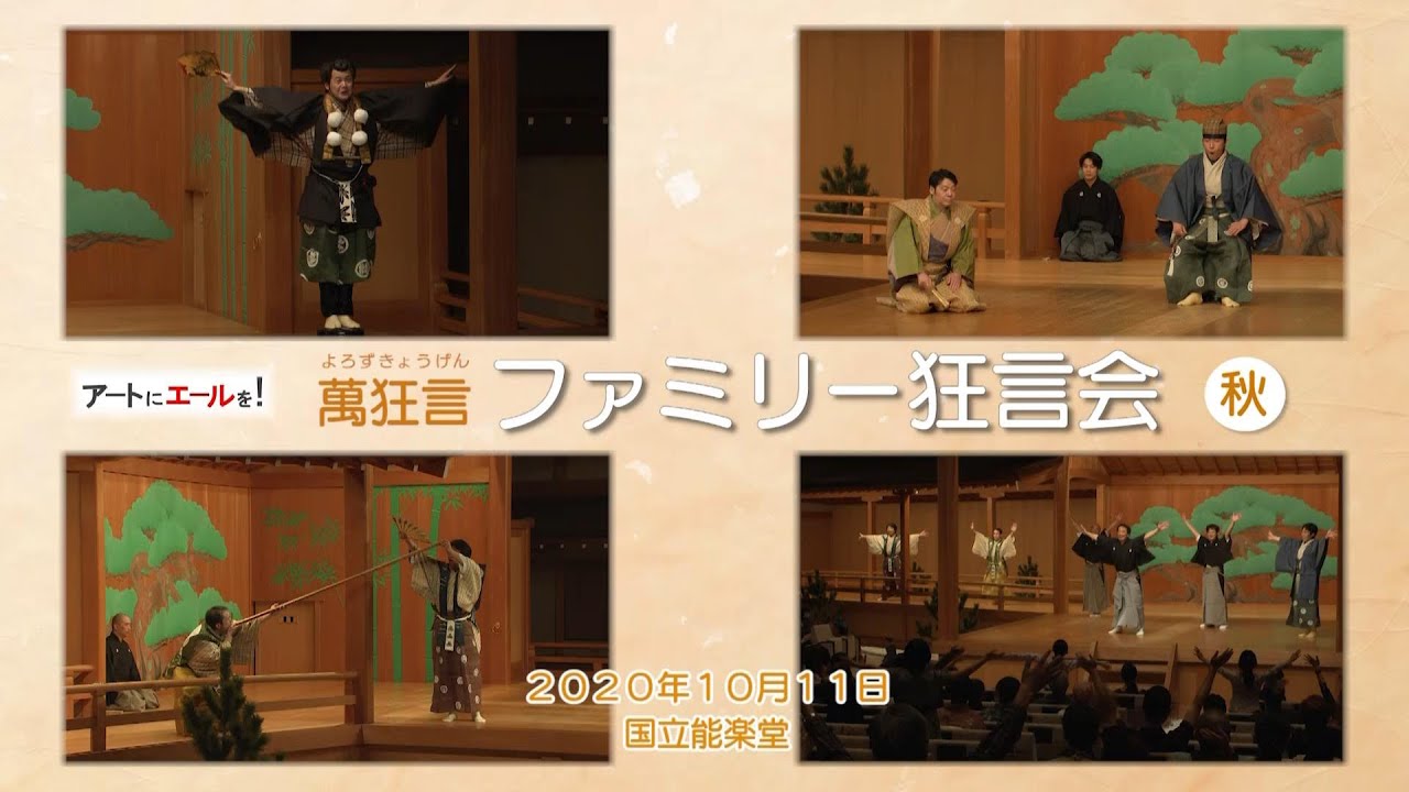 『萬狂言ファミリー狂言会・秋』　アートにエールを！東京プロジェクト（ステージ型）