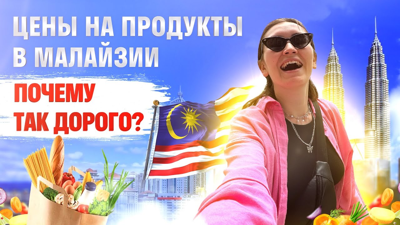 Цены на продукты Малайзия | Куала Лумпур