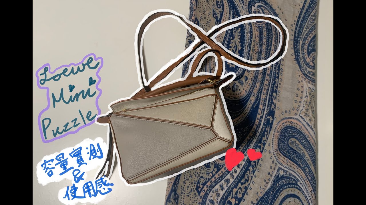 Loewe Mini Puzzle [容量實測＋使用感][大推?季節款?廢包不廢?]同場加映！Loewe Cubi520限量版使用感